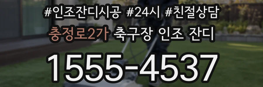 충정로2가 축구장 인조 잔디