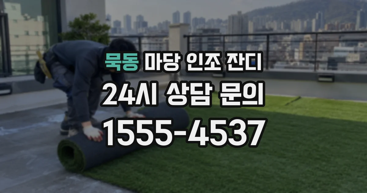 묵동 마당 인조 잔디