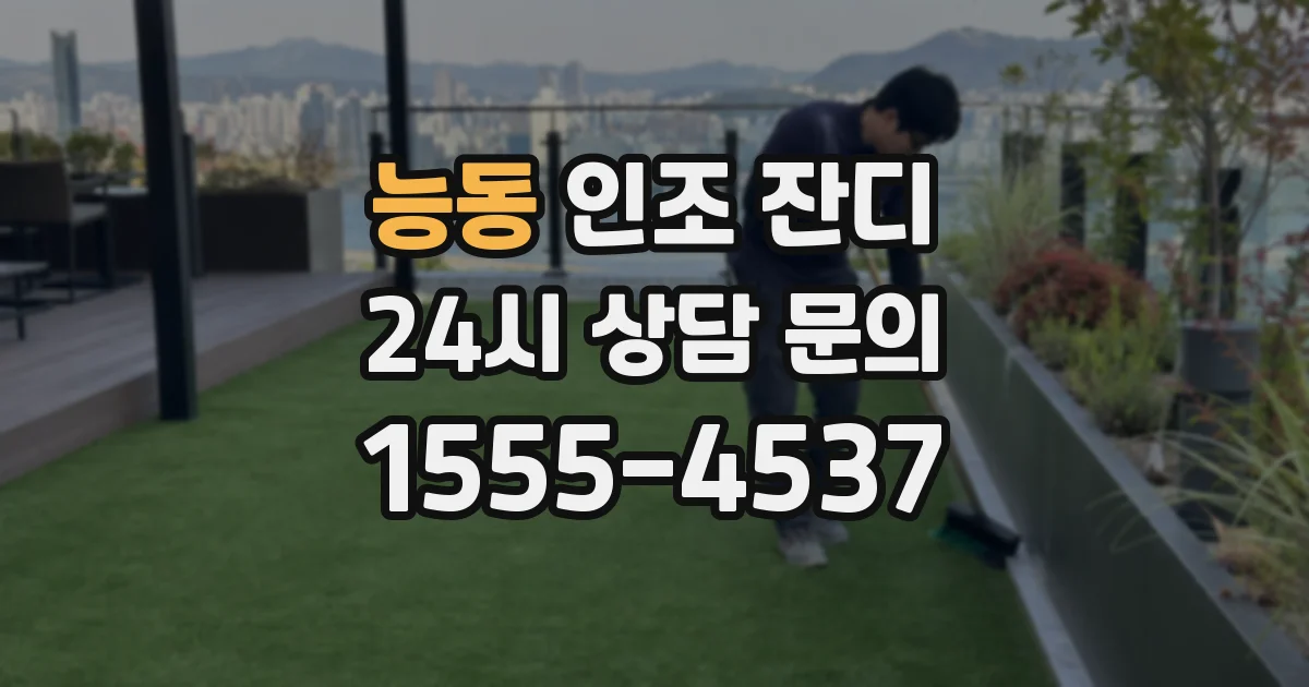 능동 인조 잔디