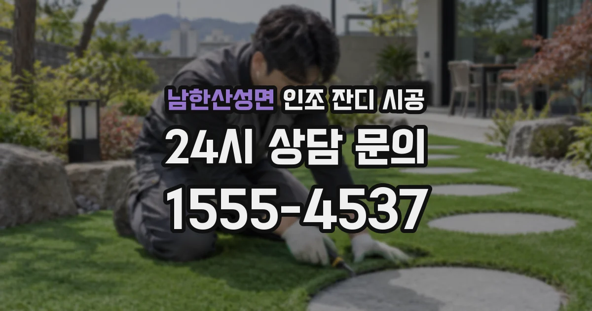 남한산성면 인조 잔디 시공