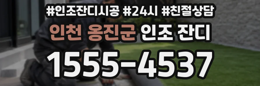 인천 옹진군 인조 잔디