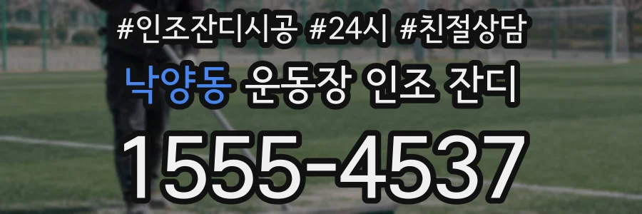 낙양동 운동장 인조 잔디