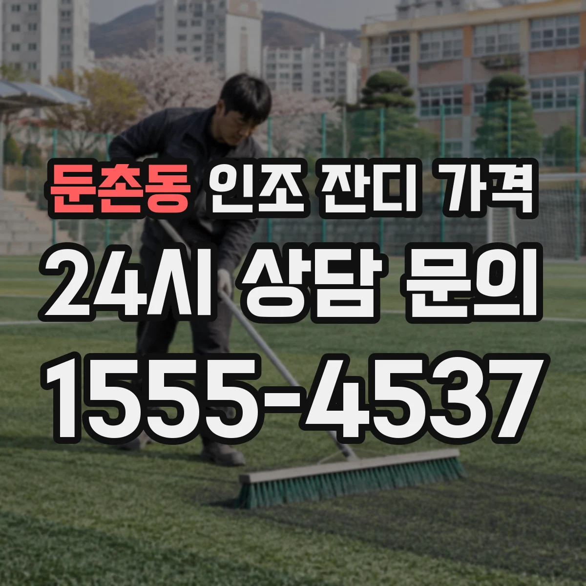 둔촌동 인조 잔디 가격