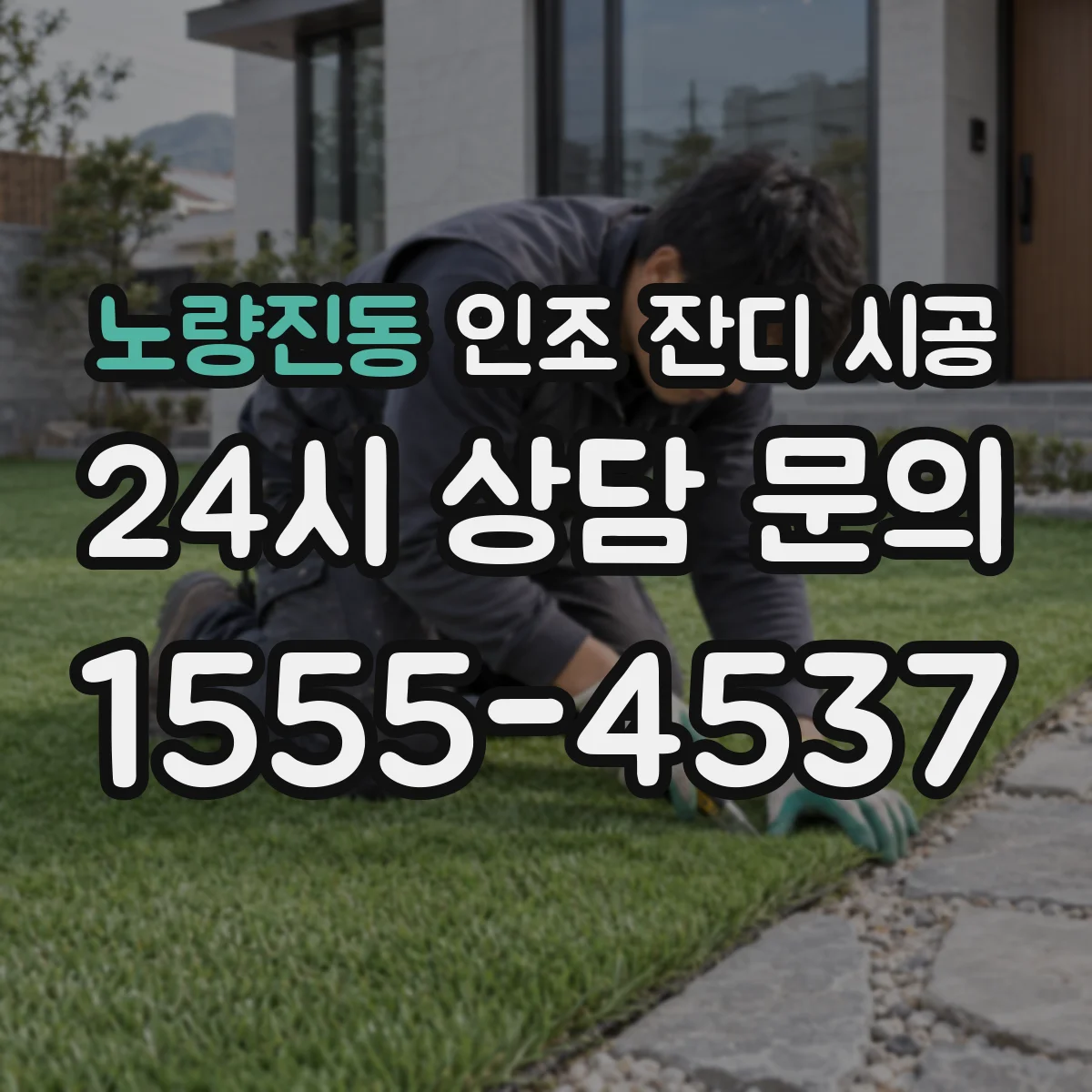 노량진동 인조 잔디 시공