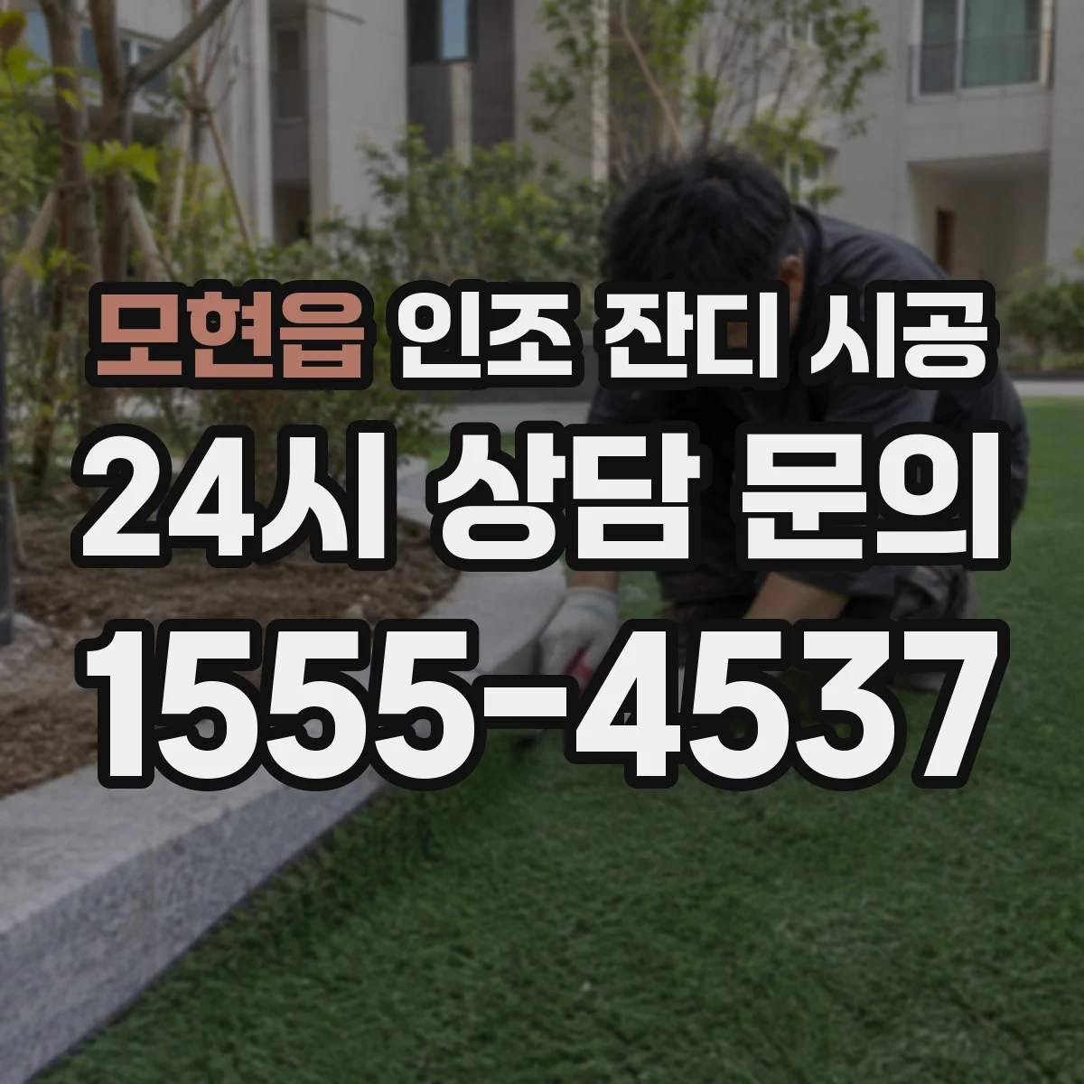 모현읍 인조 잔디 시공