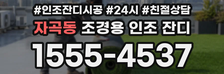 자곡동 조경용 인조 잔디
