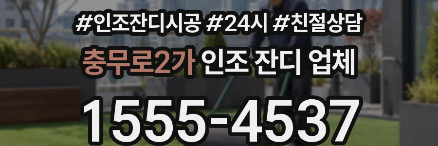충무로2가 인조 잔디 업체