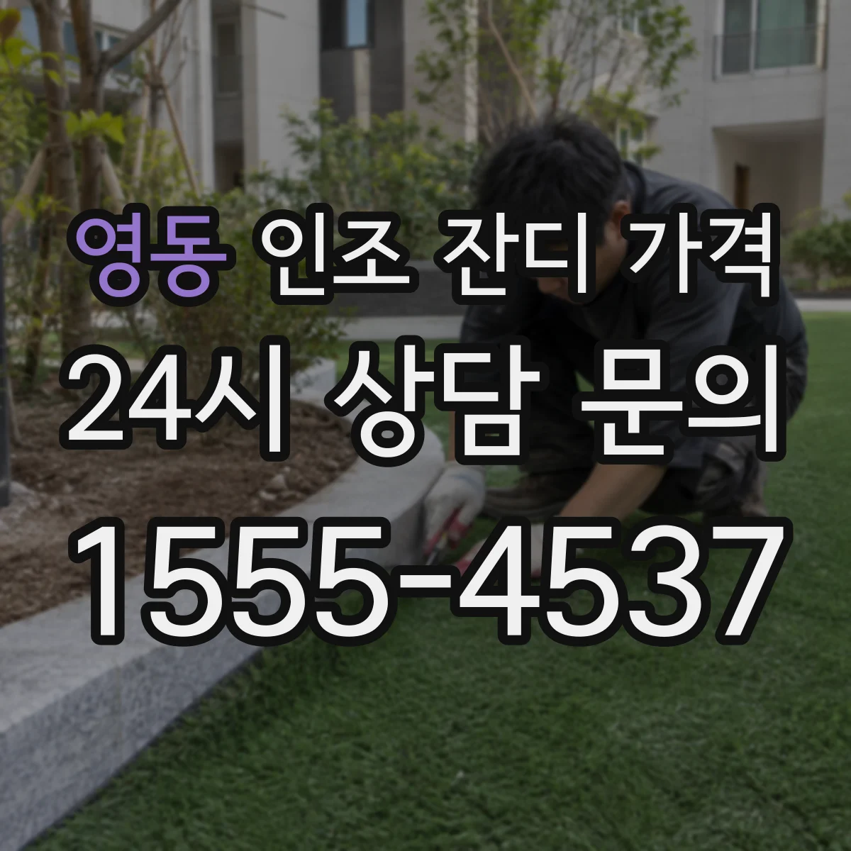 영동 인조 잔디 가격