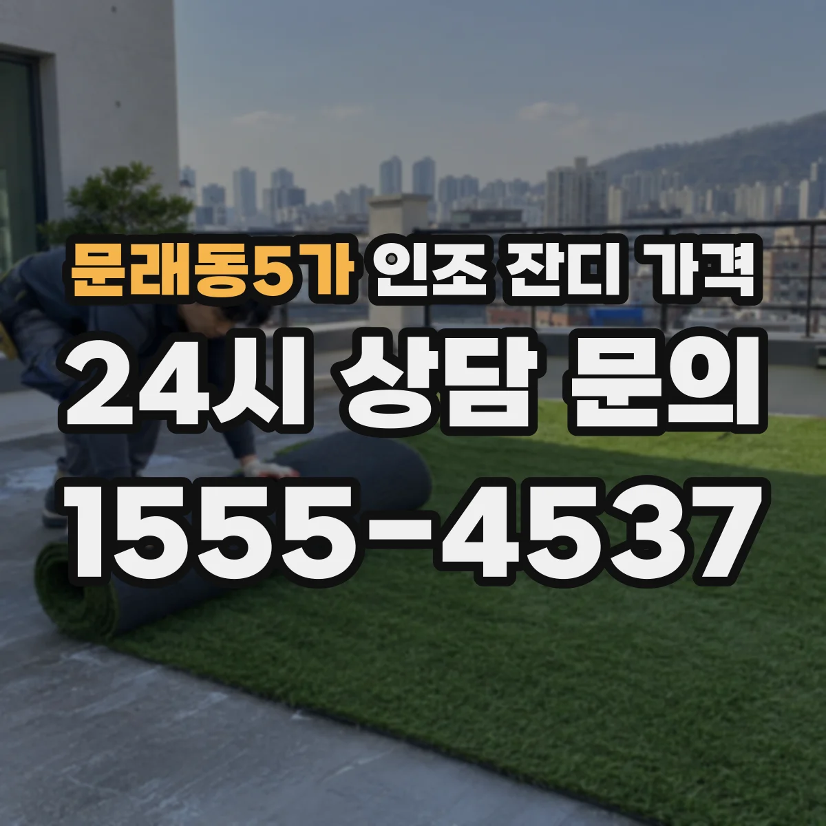 문래동5가 인조 잔디 가격