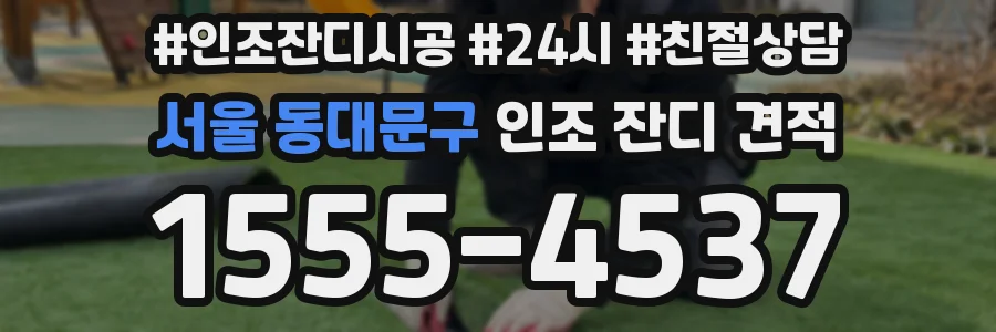 서울 동대문구 인조 잔디 견적