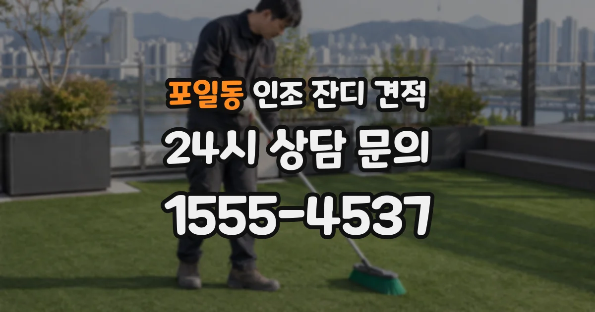 포일동 인조 잔디 견적