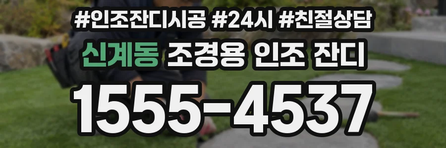 신계동 조경용 인조 잔디