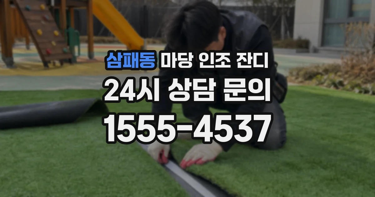 삼패동 마당 인조 잔디