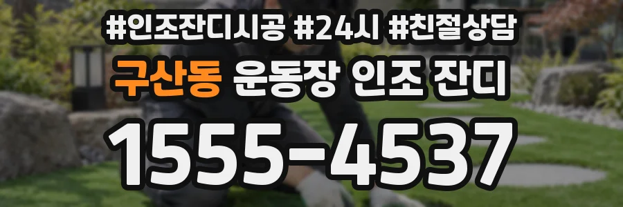 구산동 운동장 인조 잔디