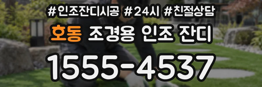 호동 조경용 인조 잔디