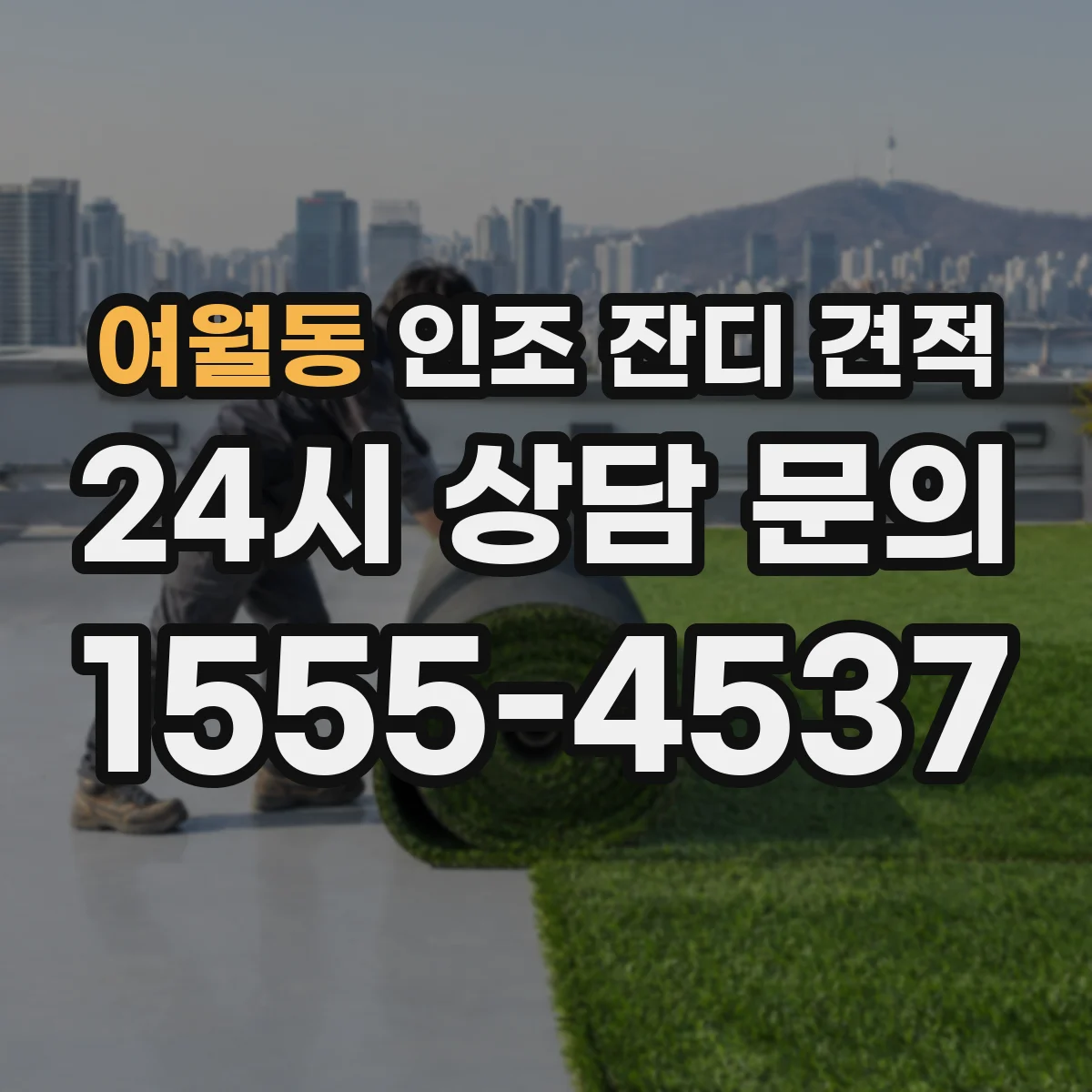 여월동 인조 잔디 견적