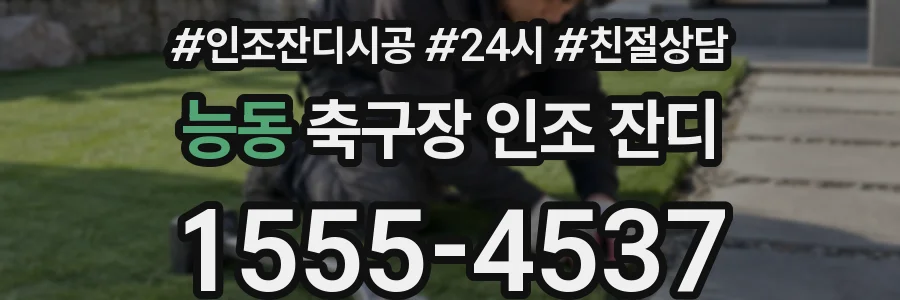 능동 축구장 인조 잔디