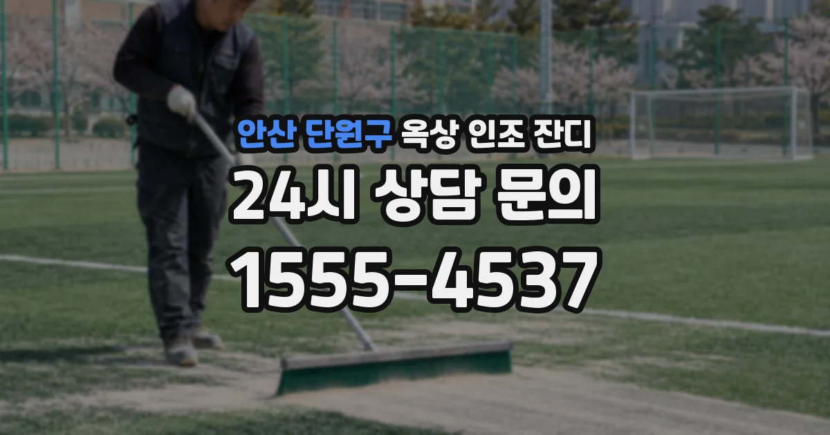 안산 단원구 옥상 인조 잔디
