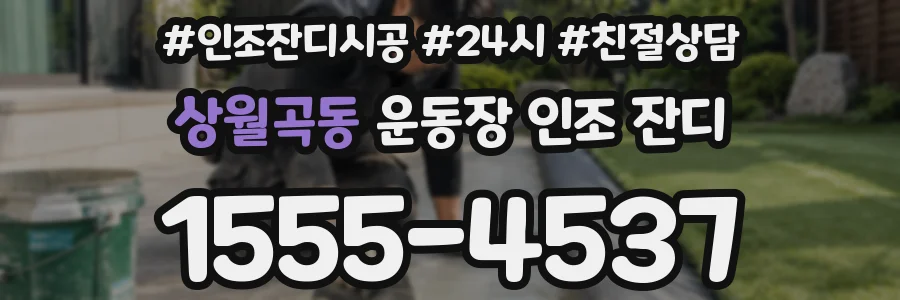 상월곡동 운동장 인조 잔디