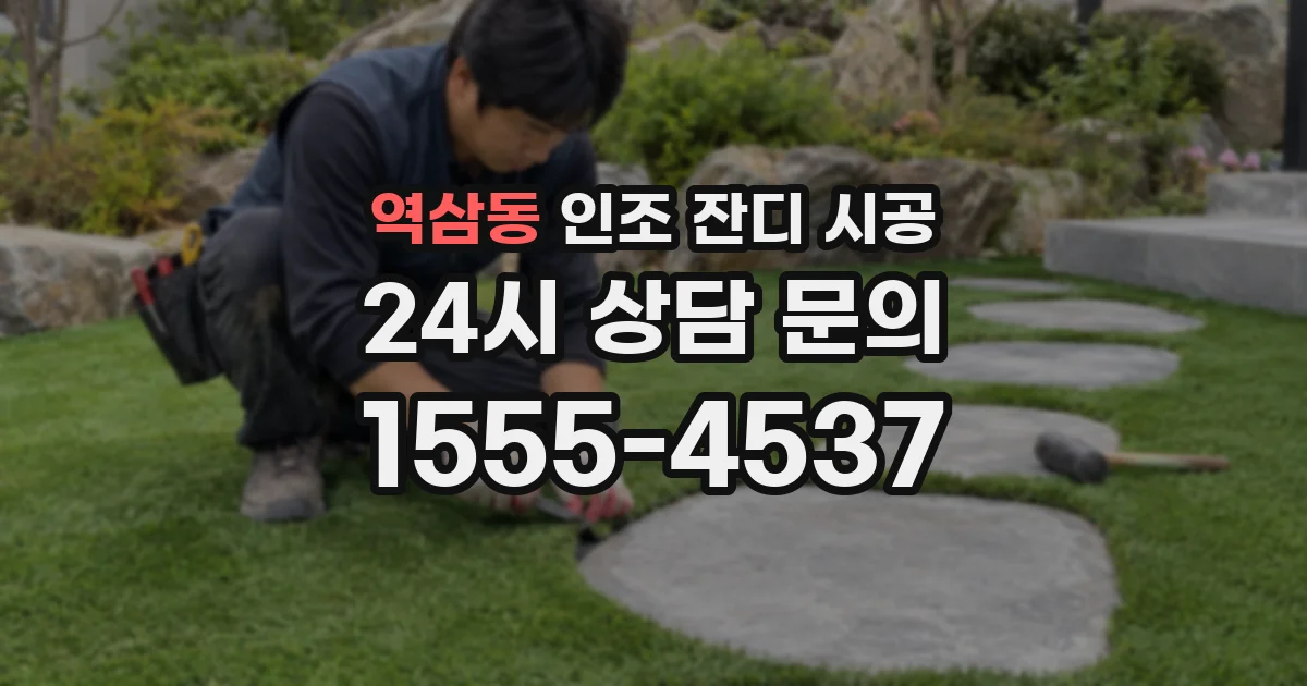 역삼동 인조 잔디 시공