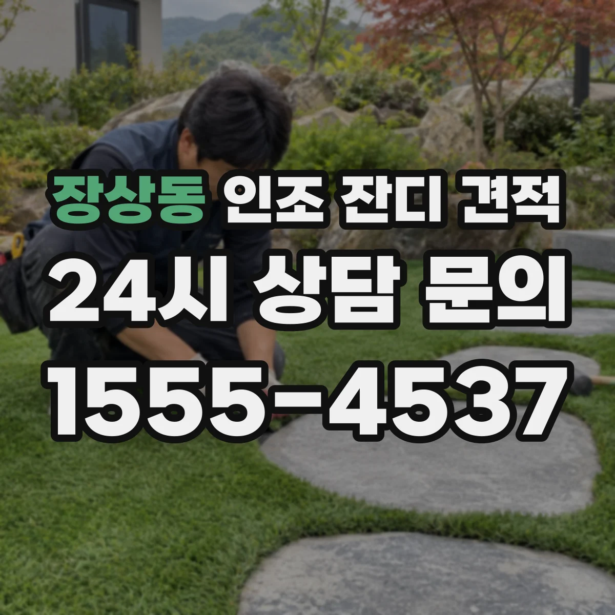 장상동 인조 잔디 견적