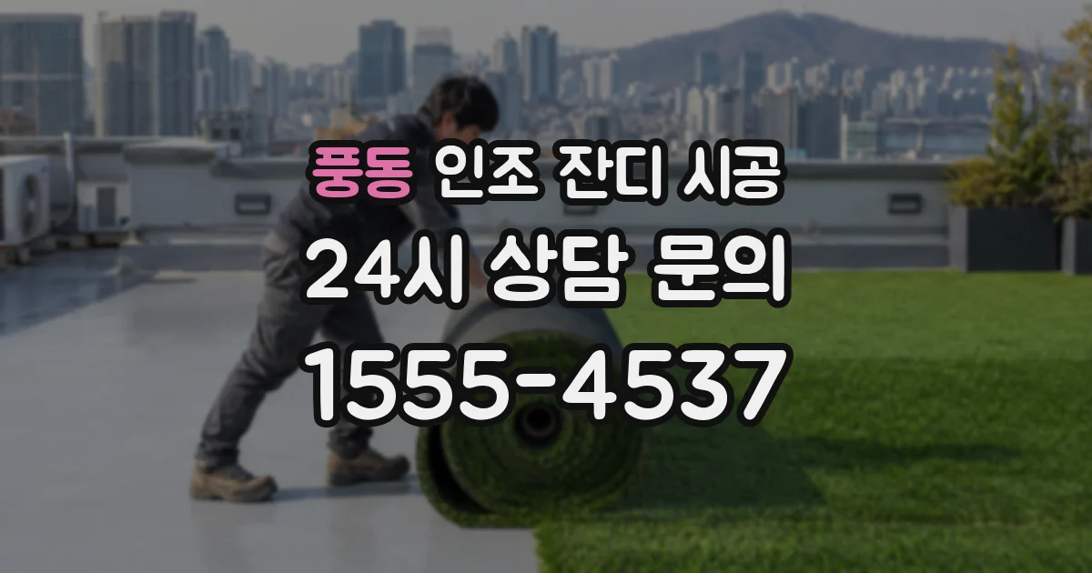풍동 인조 잔디 시공