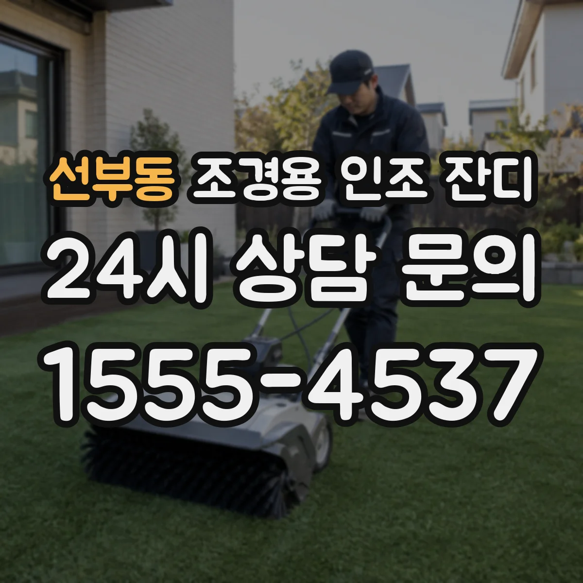 선부동 조경용 인조 잔디
