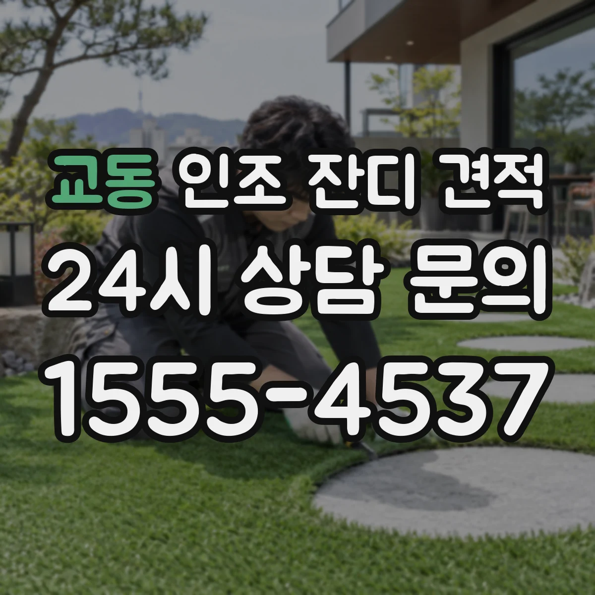 교동 인조 잔디 견적