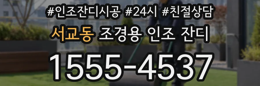 서교동 조경용 인조 잔디