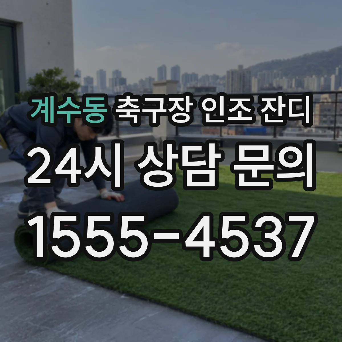 계수동 축구장 인조 잔디