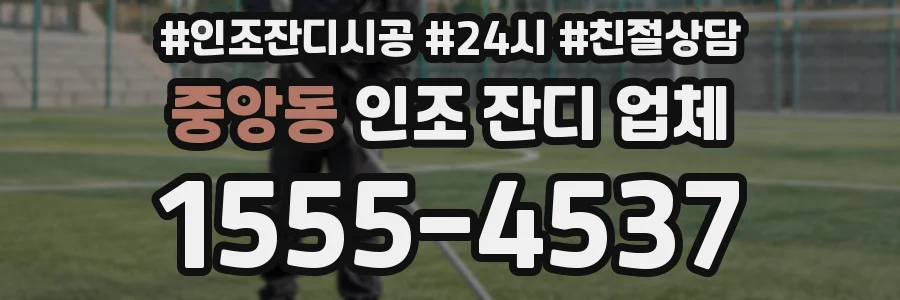 중앙동 인조 잔디 업체