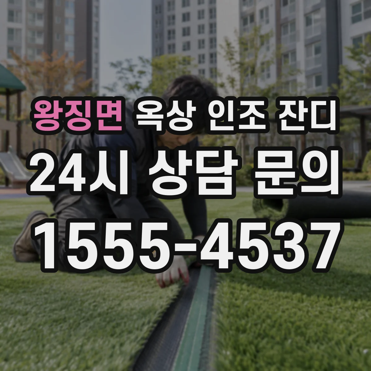 왕징면 옥상 인조 잔디