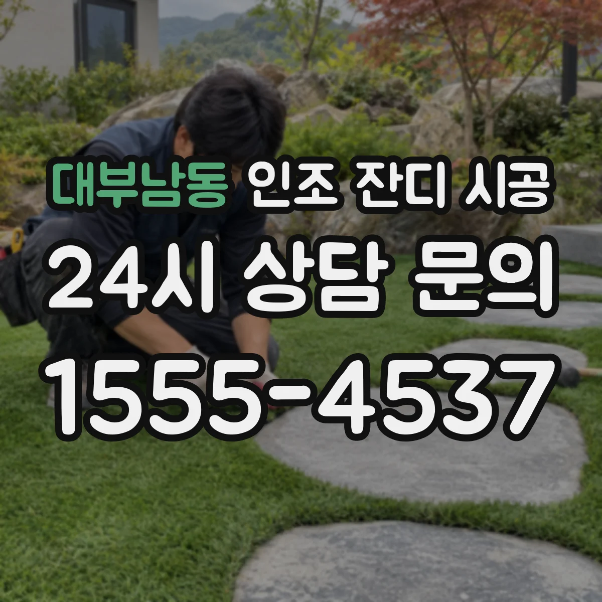 대부남동 인조 잔디 시공
