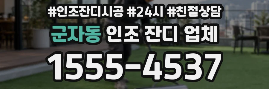군자동 인조 잔디 업체