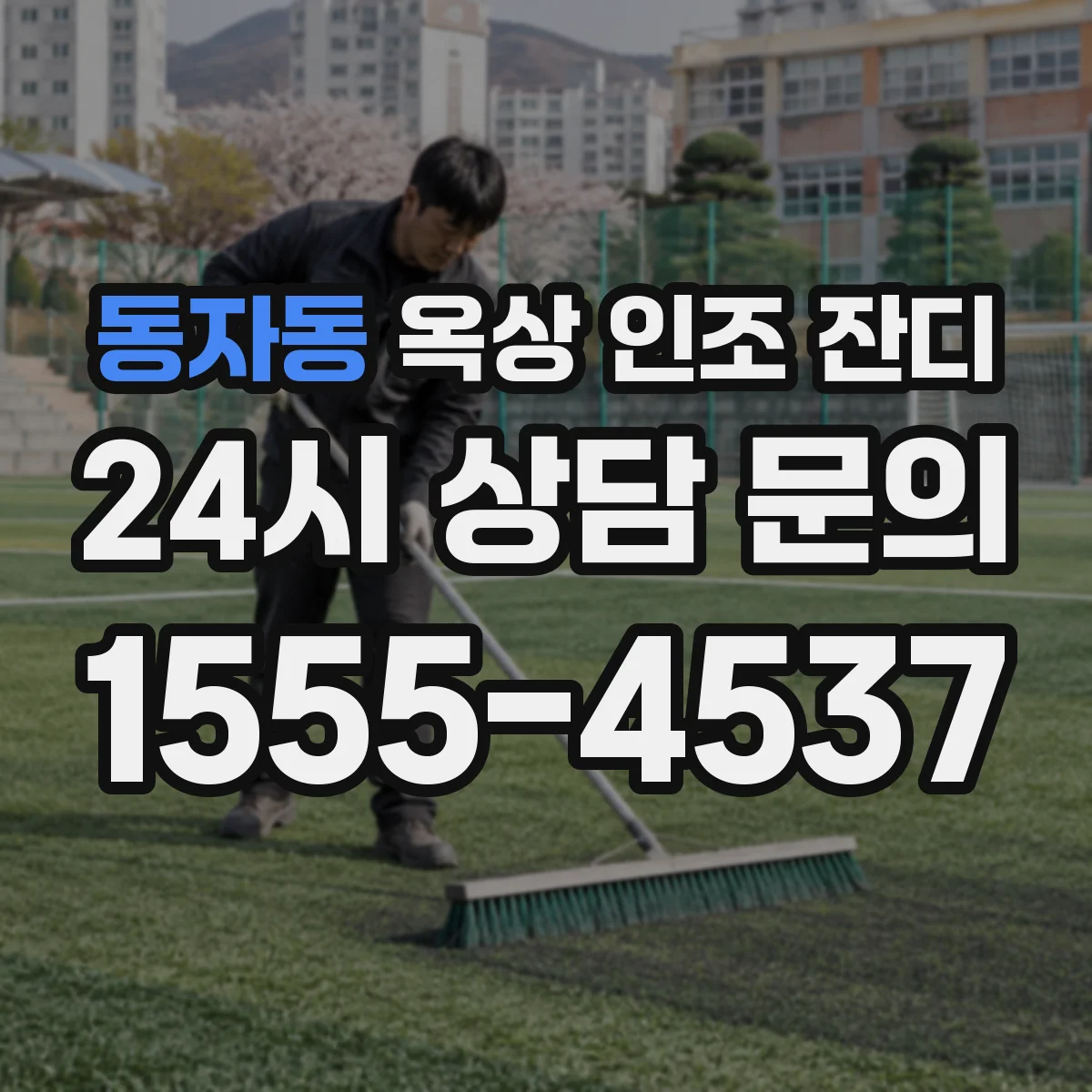 동자동 옥상 인조 잔디