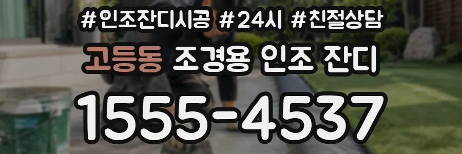 고등동 조경용 인조 잔디