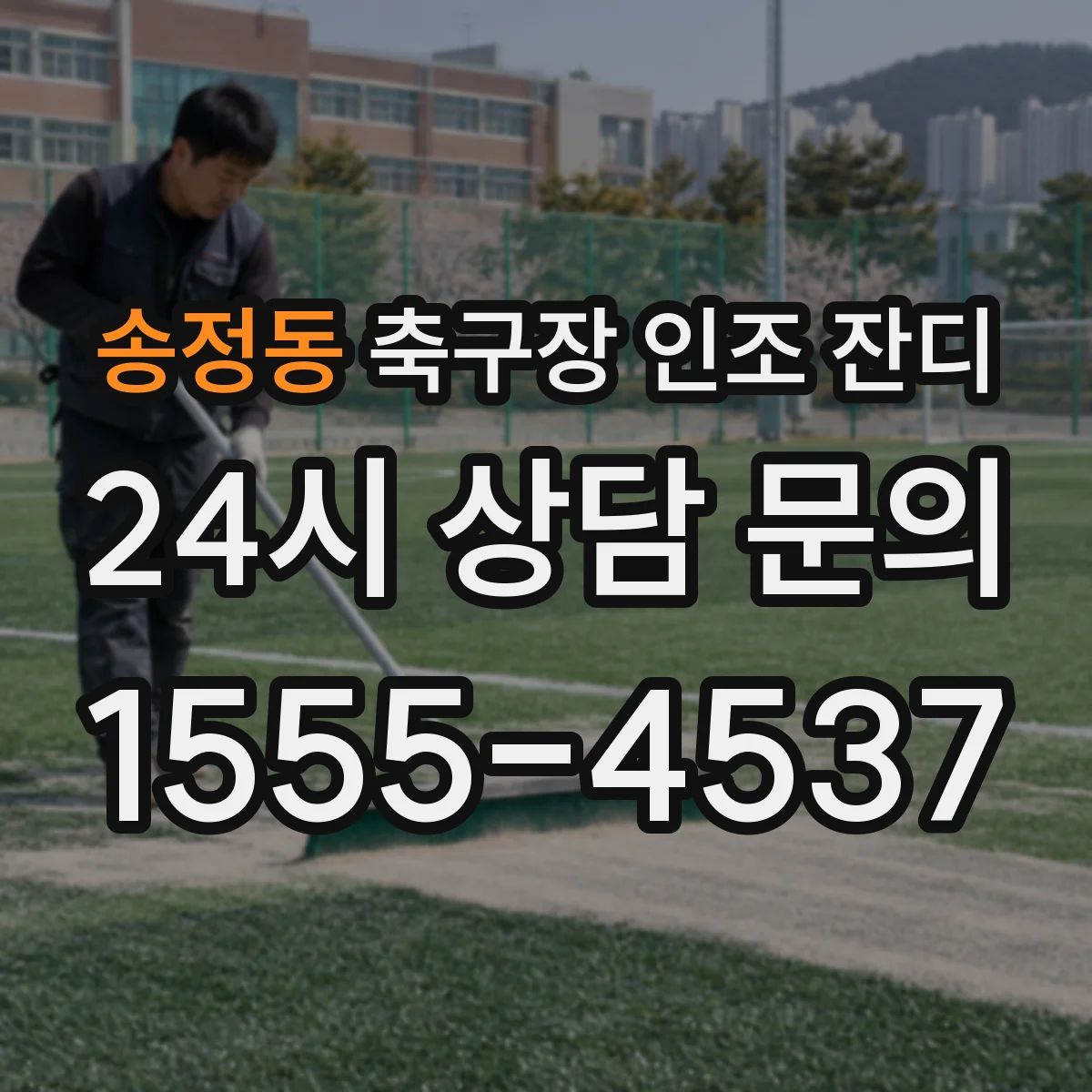 송정동 축구장 인조 잔디