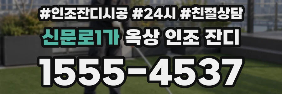 신문로1가 옥상 인조 잔디