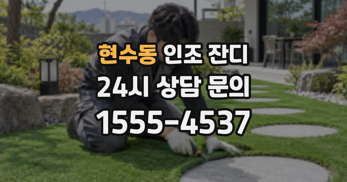 현수동 인조 잔디