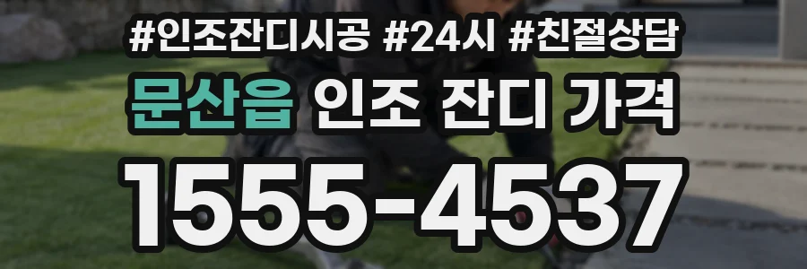 문산읍 인조 잔디 가격