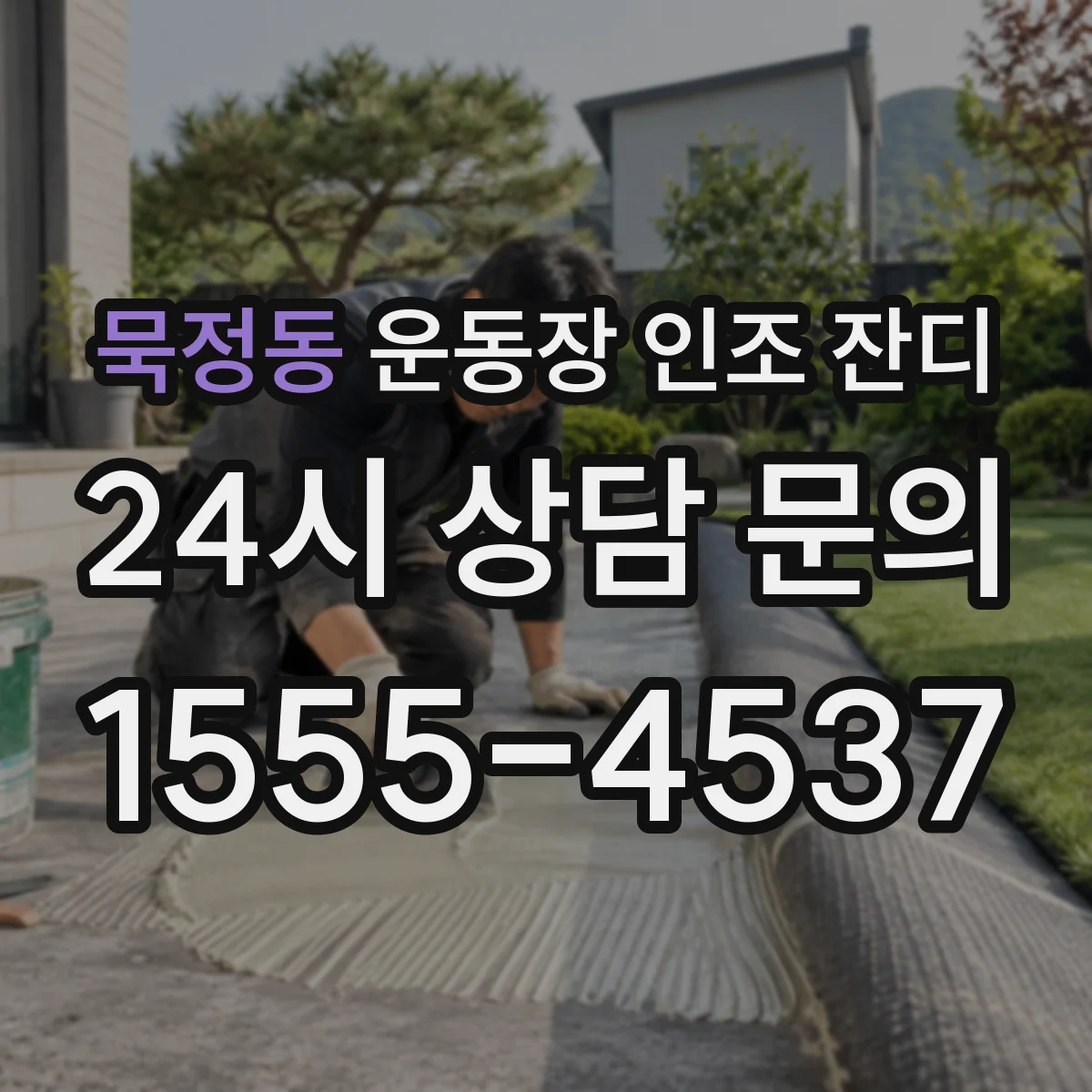 묵정동 운동장 인조 잔디