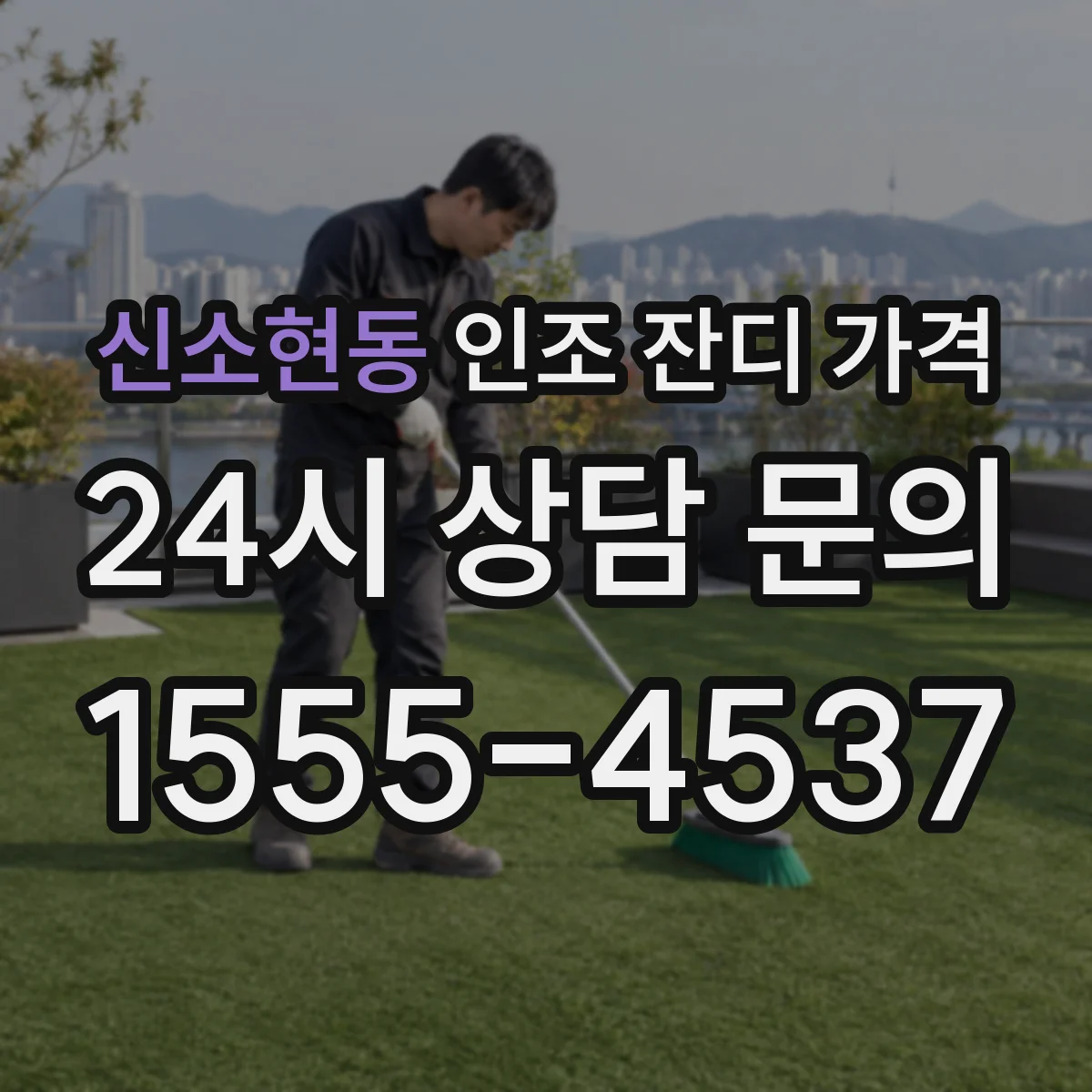 신소현동 인조 잔디 가격