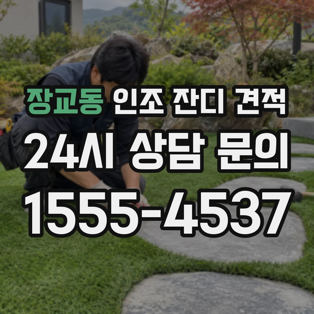장교동 인조 잔디 견적