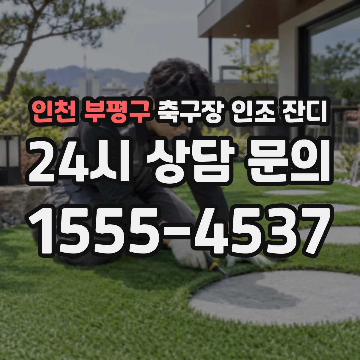 인천 부평구 축구장 인조 잔디