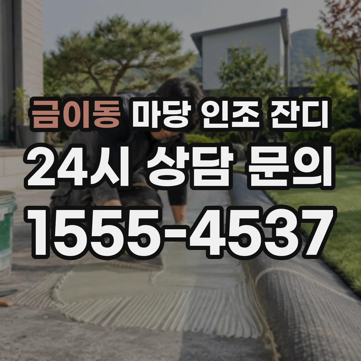 금이동 마당 인조 잔디