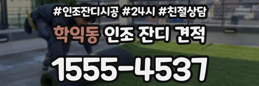 학익동 인조 잔디 견적