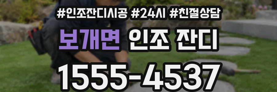 보개면 인조 잔디