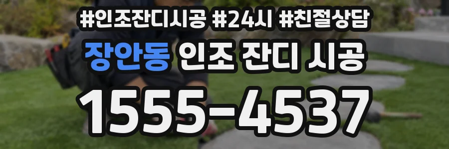 장안동 인조 잔디 시공