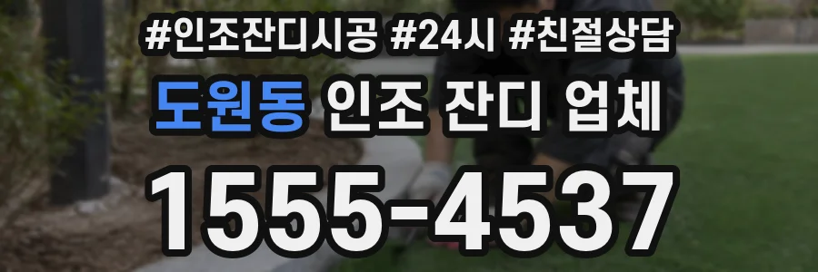 도원동 인조 잔디 업체