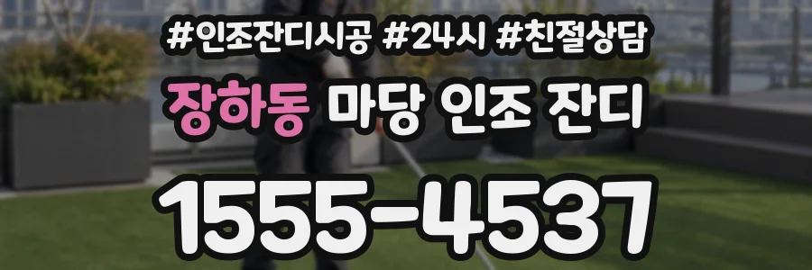 장하동 마당 인조 잔디